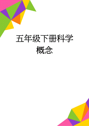 五年级下册科学概念(5页).doc