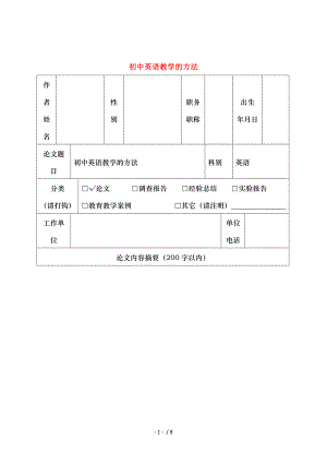 初中英语教学论文初中英语教学的方法.doc