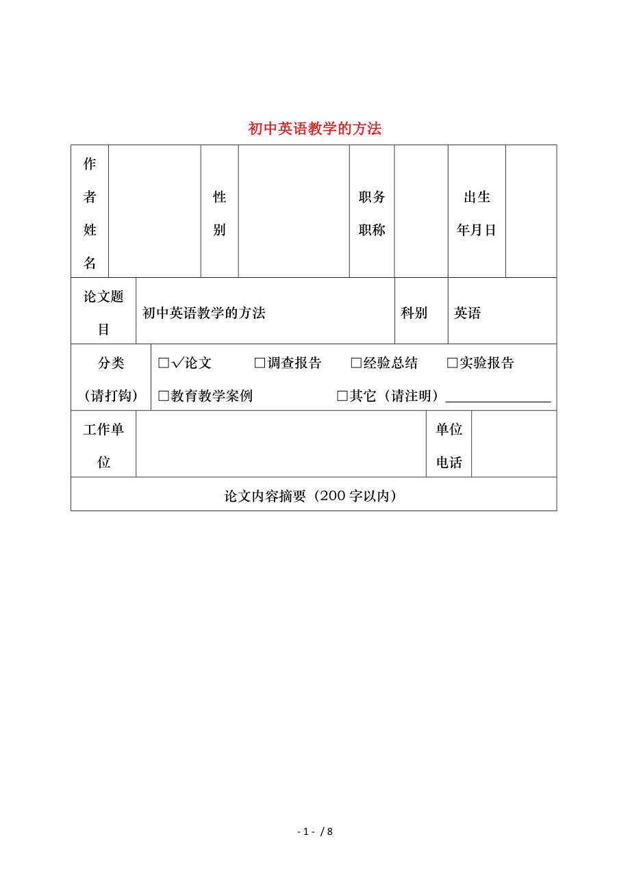 初中英语教学论文初中英语教学的方法.doc_第1页