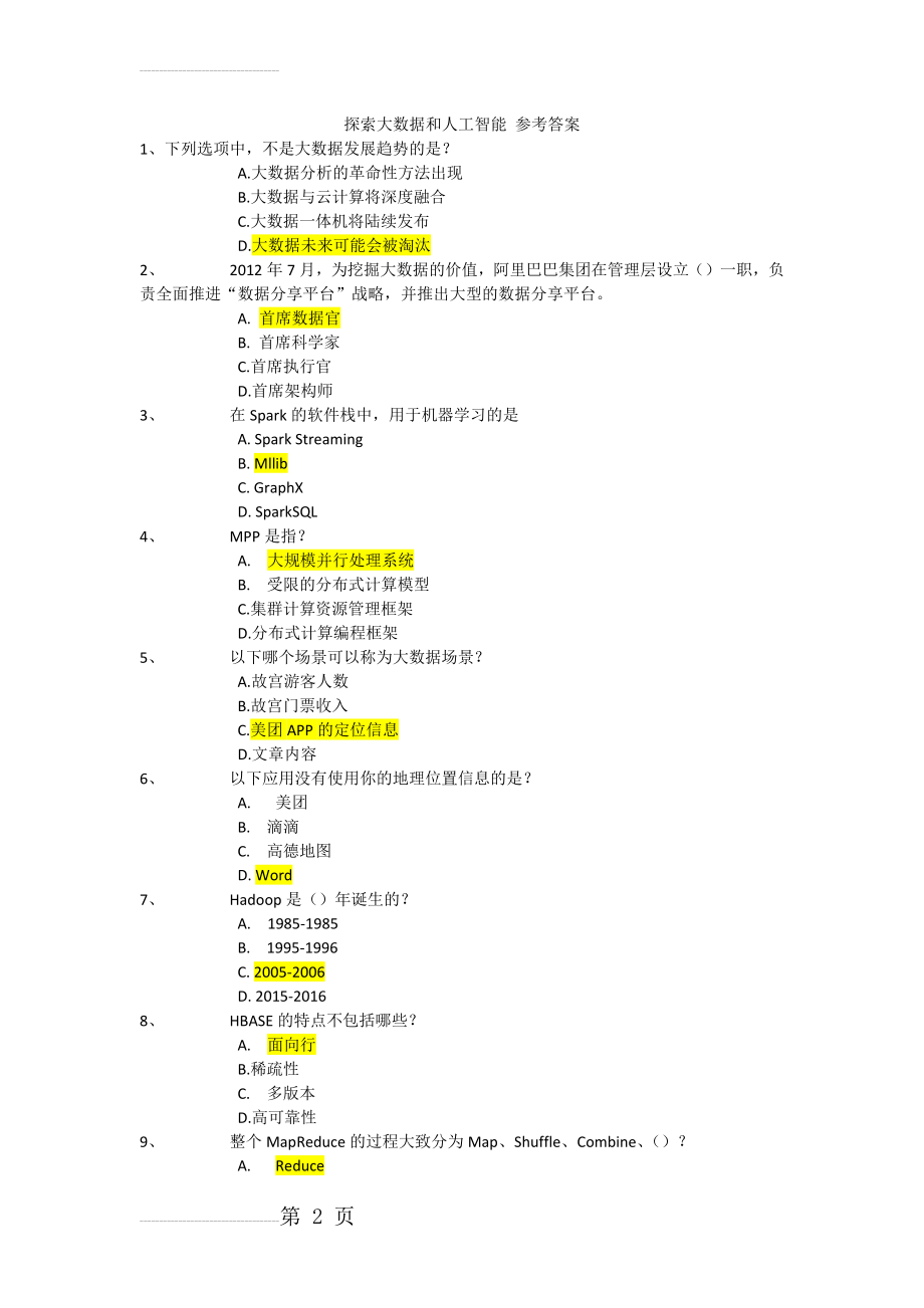 中国移动 探索大数据和人工智能 参考答案(5页).doc_第2页