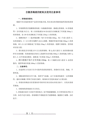 含氯消毒液的配制及使用注意事项(1页).doc