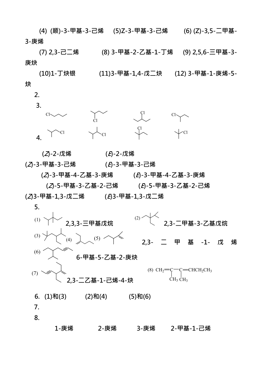 傅建熙有机化学课后习题答案西北农林科技大学版.docx_第2页