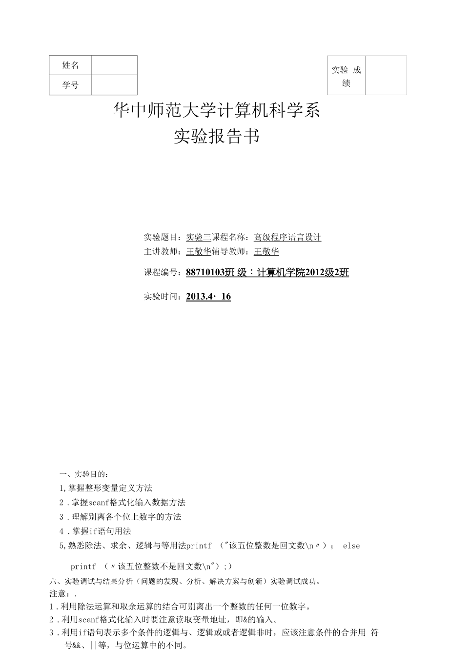 王敬华数据结构 实验三实验报告.docx_第1页