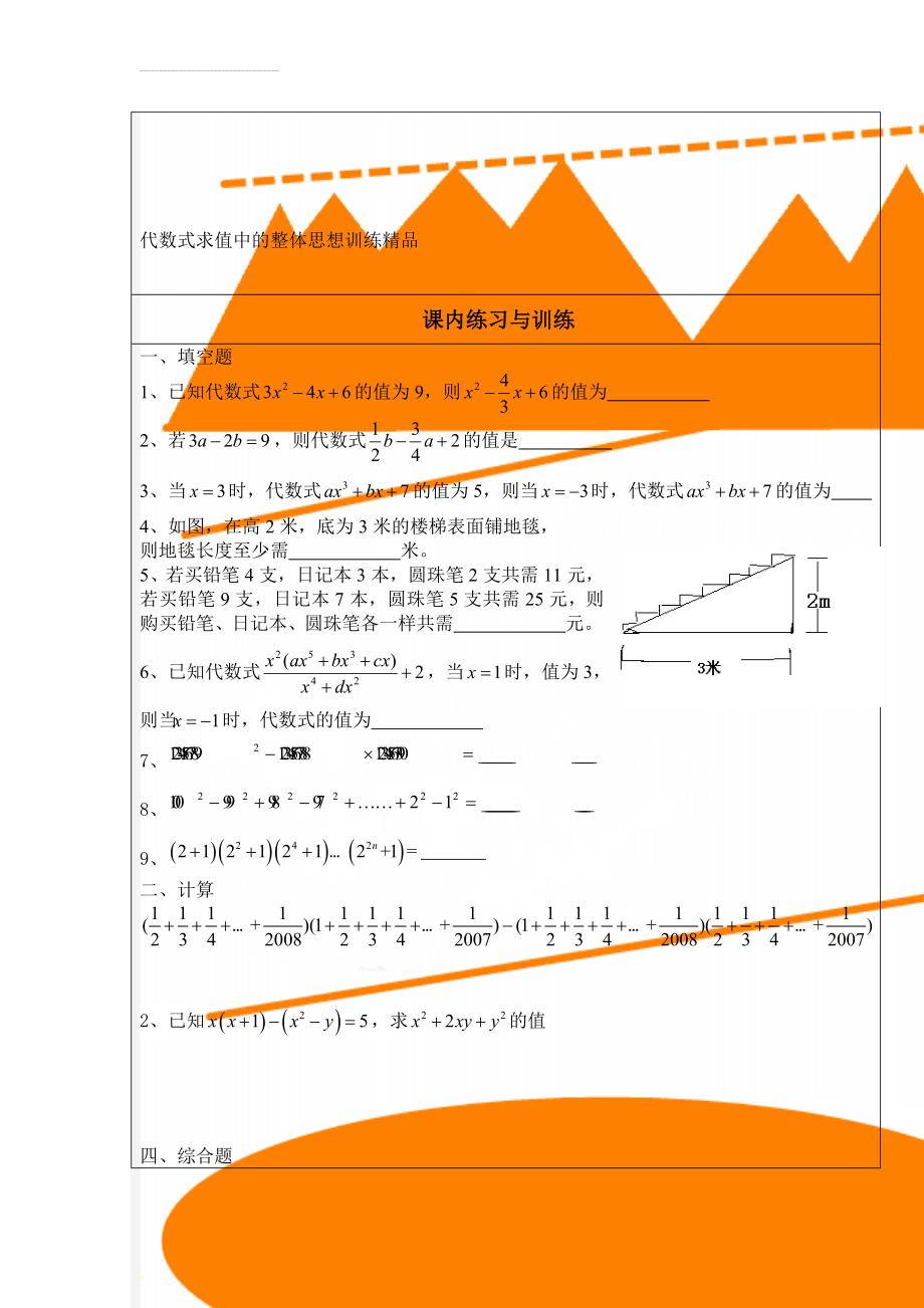 代数式求值中的整体思想训练精品(5页).doc_第1页