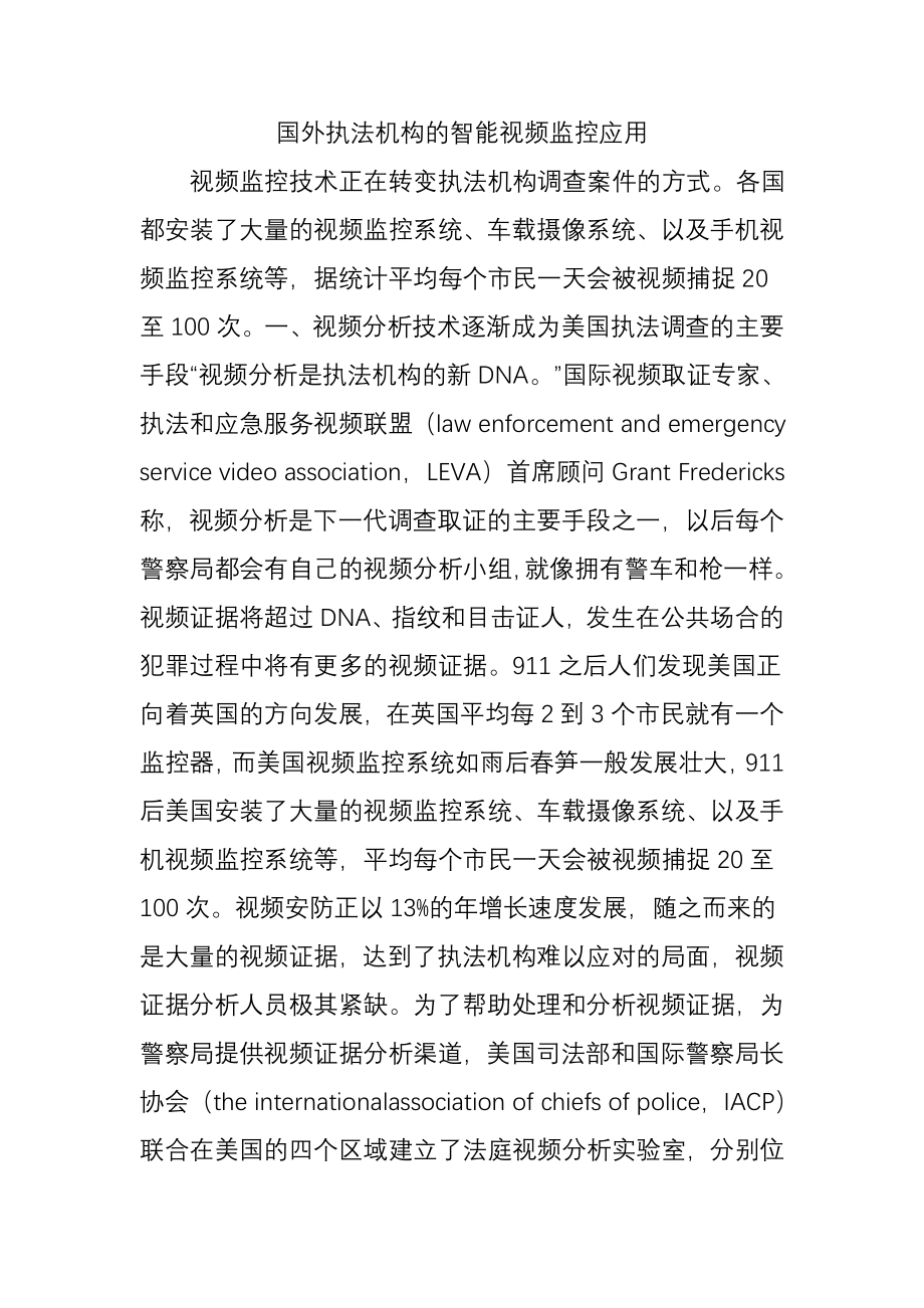 国外执法机构的智能视频监控应用.docx_第1页