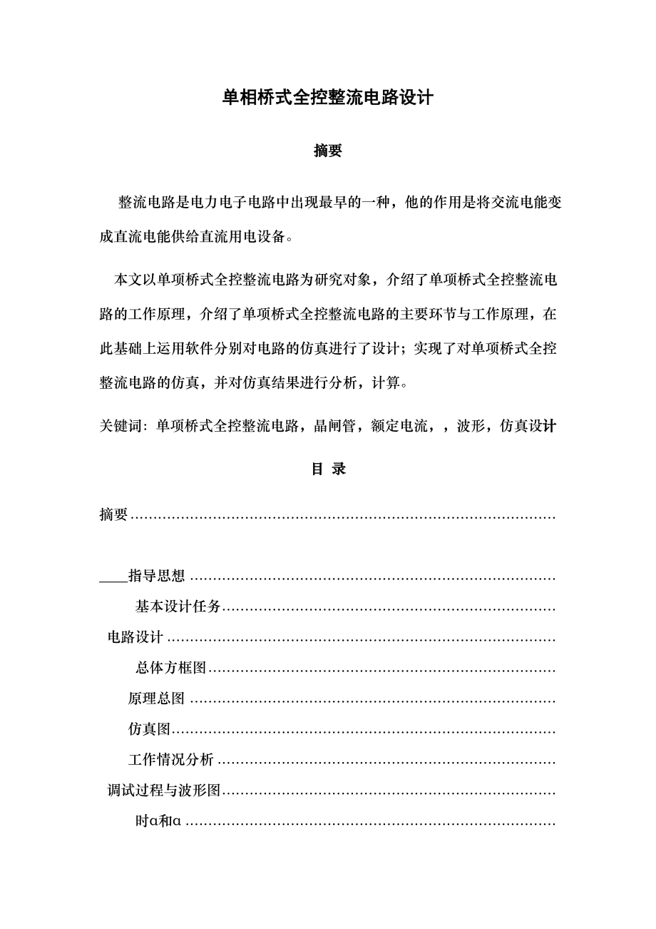 单相桥式全控整流电路RLE.docx_第1页