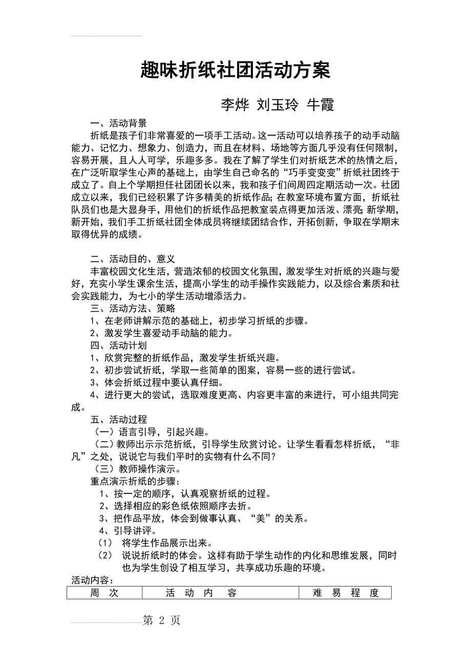 二年级组趣味折纸社团活动方案(3页).doc_第2页