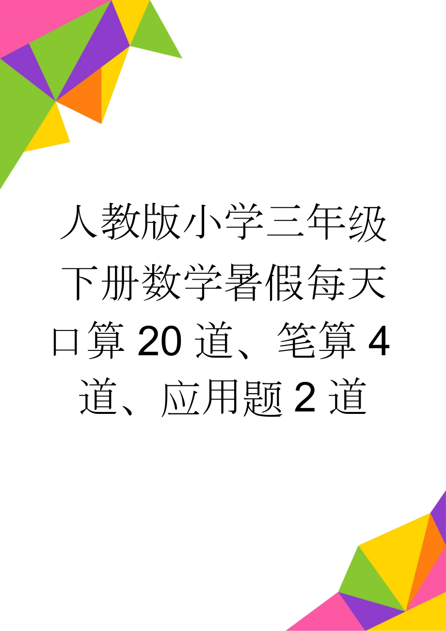 人教版小学三年级下册数学暑假每天口算20道、笔算4道、应用题2道(27页).doc_第1页