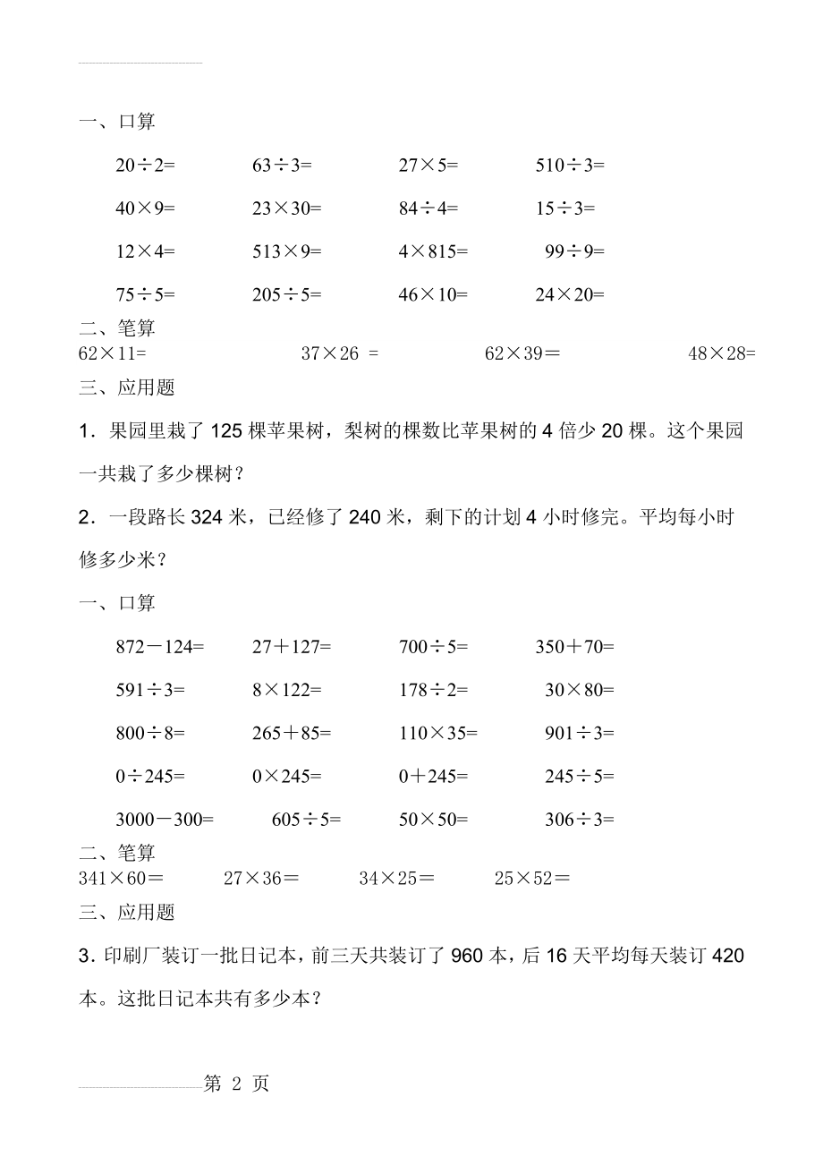 人教版小学三年级下册数学暑假每天口算20道、笔算4道、应用题2道(27页).doc_第2页