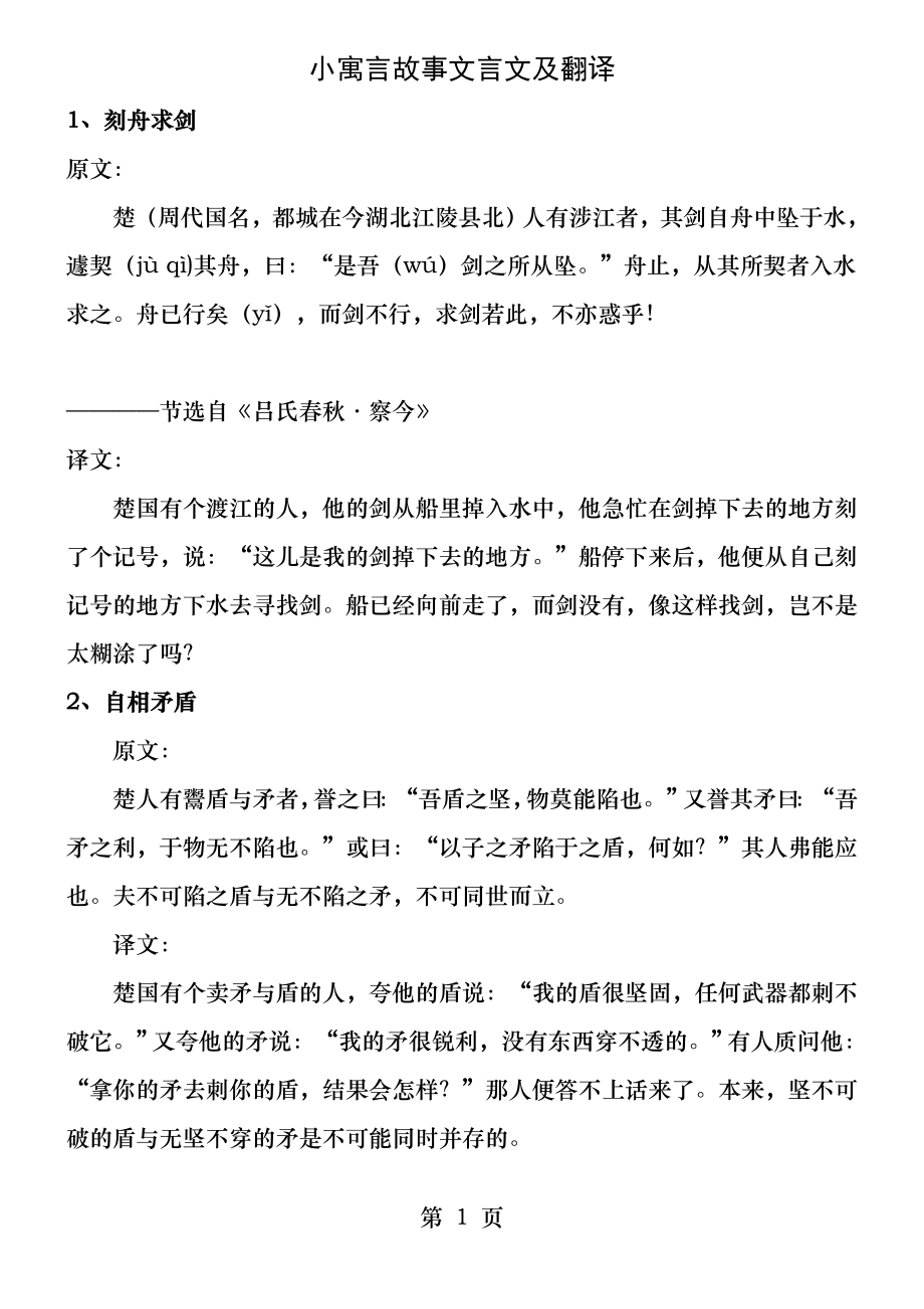 中国寓言小故事文言文及翻译.docx_第1页