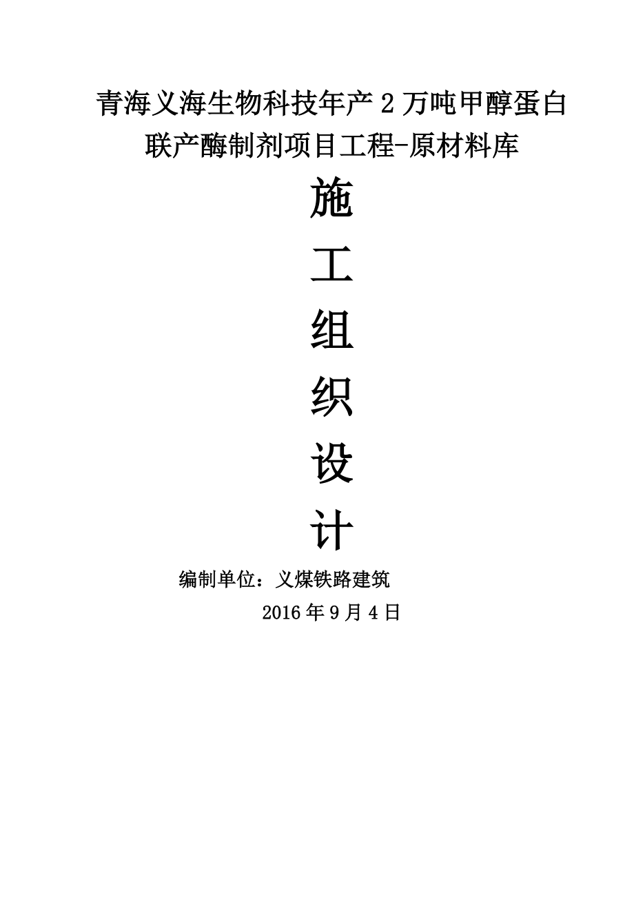 原材料库施工组织设计.docx_第1页