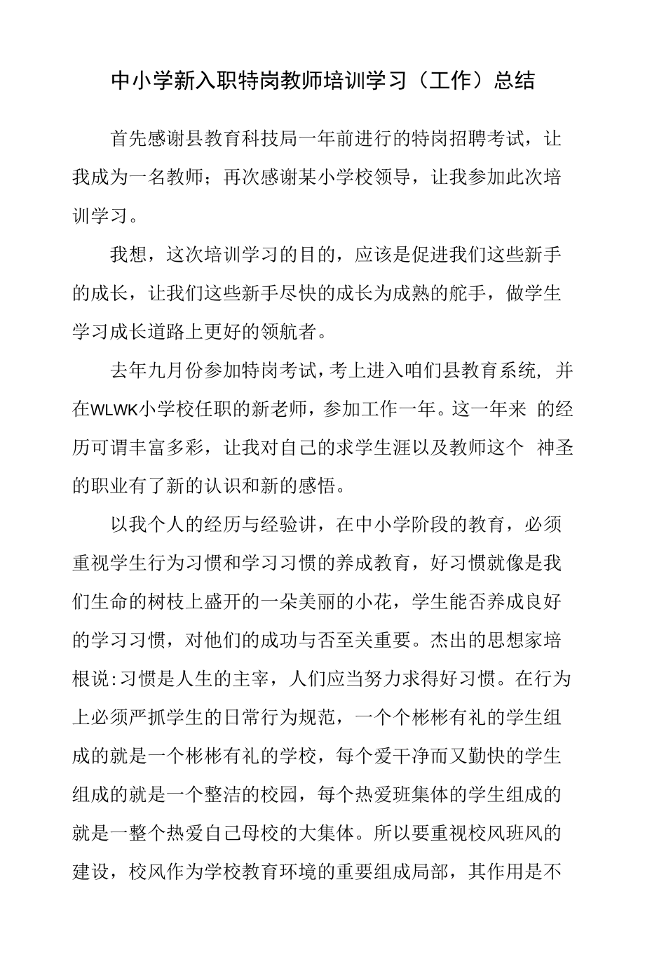 中小学新入职特岗教师培训学习心得体会（工作总结）.docx_第1页