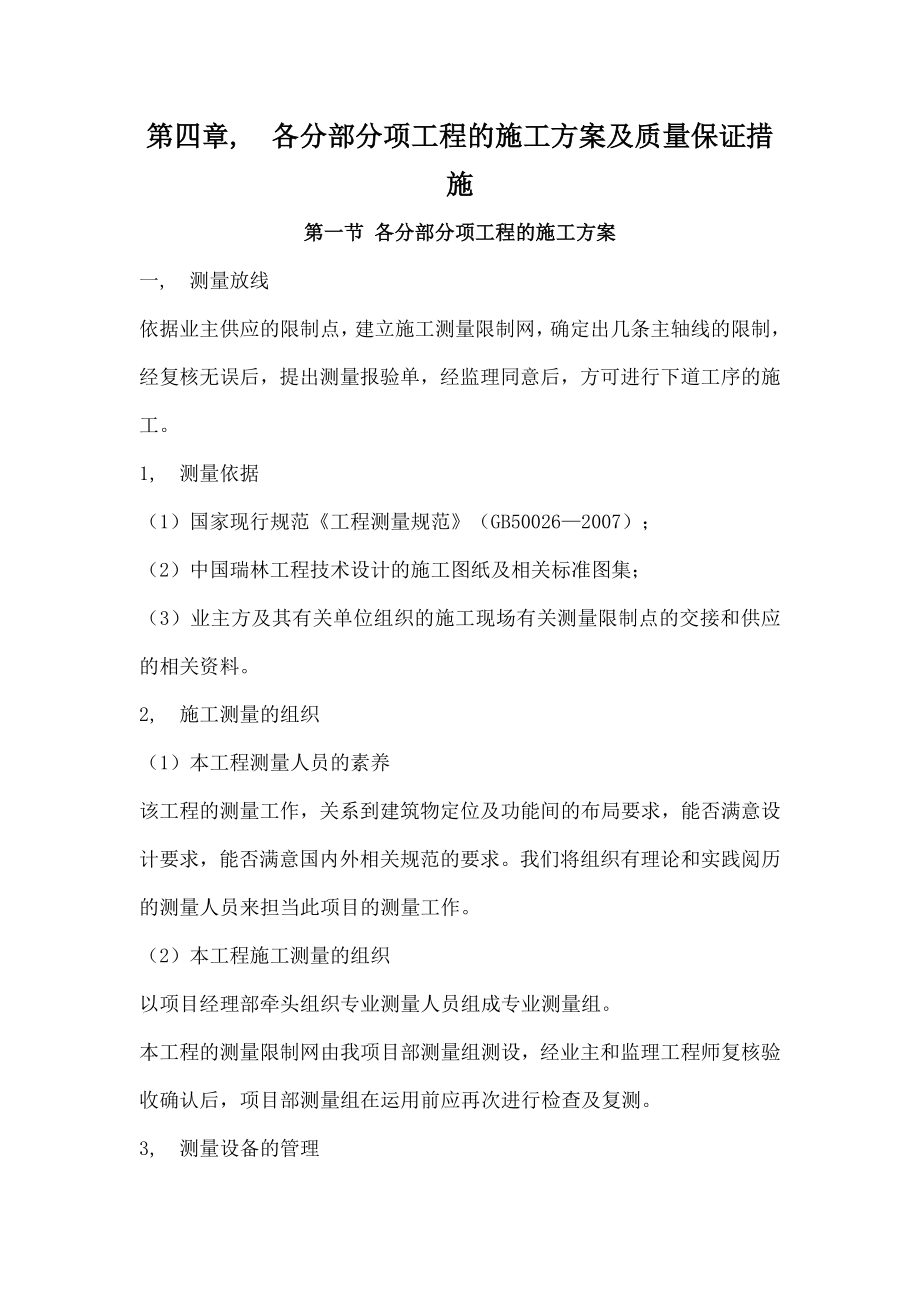 第四章各分部分项工程的施工方案及质量保证措施.docx_第1页