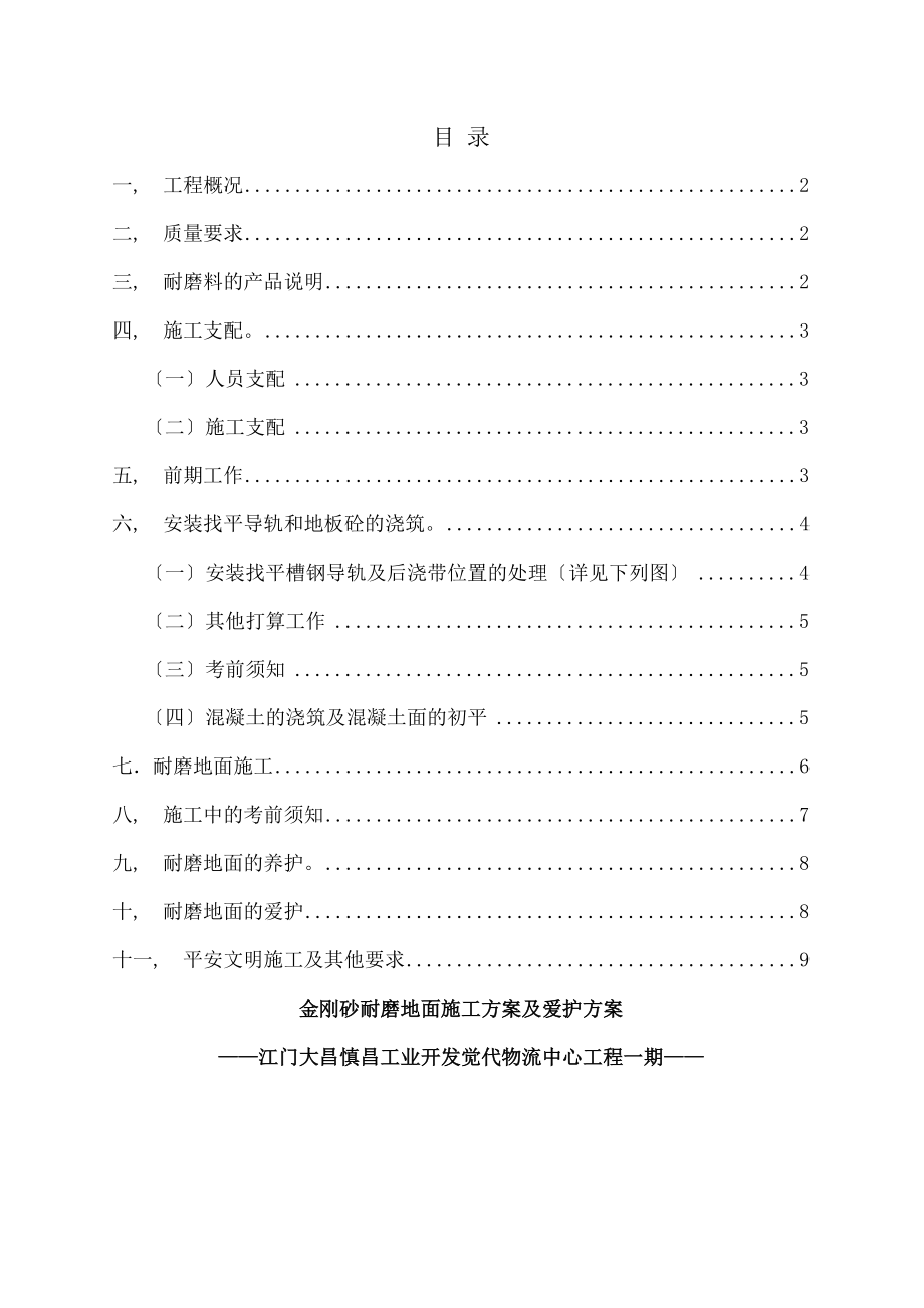 金刚砂耐磨地面施工方案及保护方案.docx_第1页