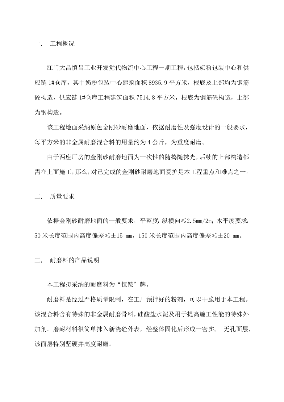 金刚砂耐磨地面施工方案及保护方案.docx_第2页