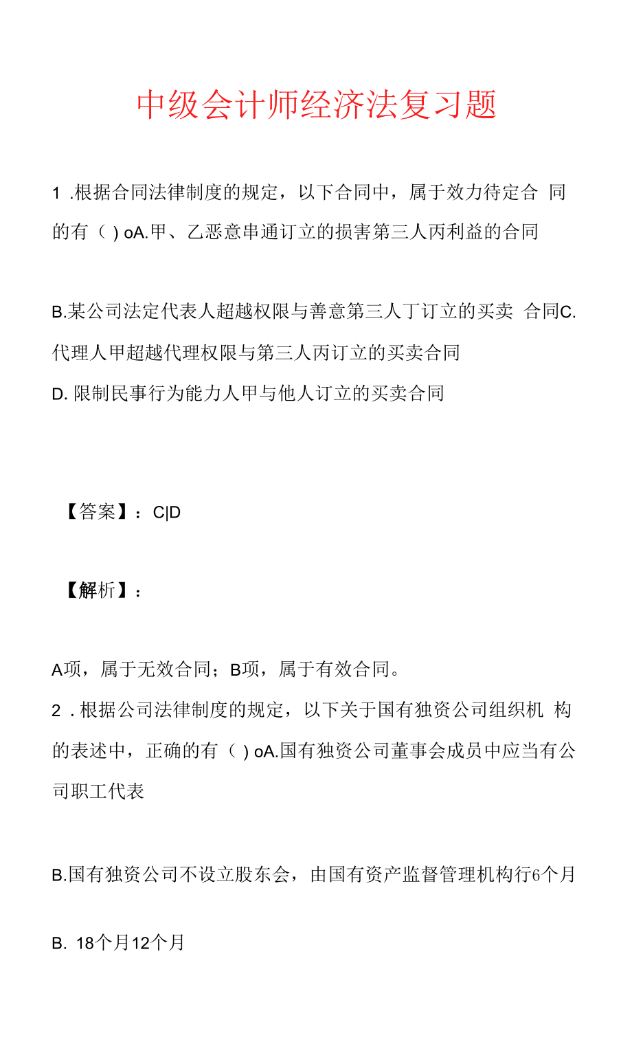 中级会计师经济法复习题.docx_第1页