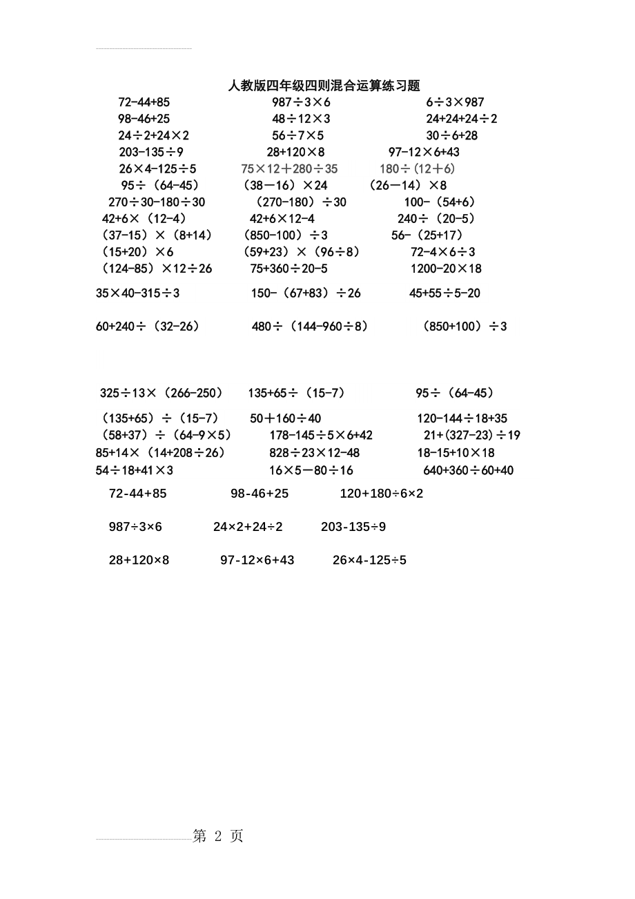 人教版四年级四则混合运算练习题(2页).doc_第2页