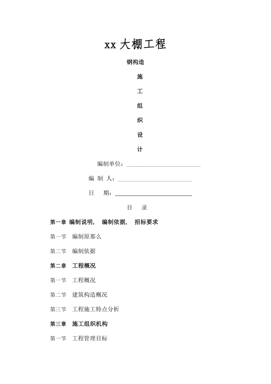 xx大棚钢结构施工组织设计.docx_第1页