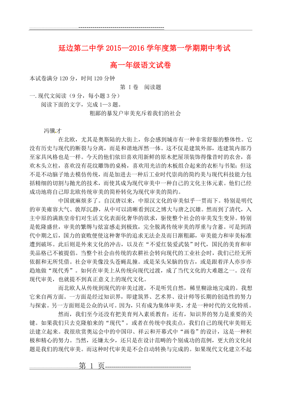 吉林省延边二中2015-2016学年高一语文上学期期中试题(9页).doc_第1页