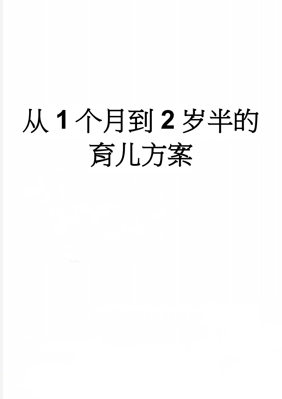 从1个月到2岁半的育儿方案(14页).doc_第1页