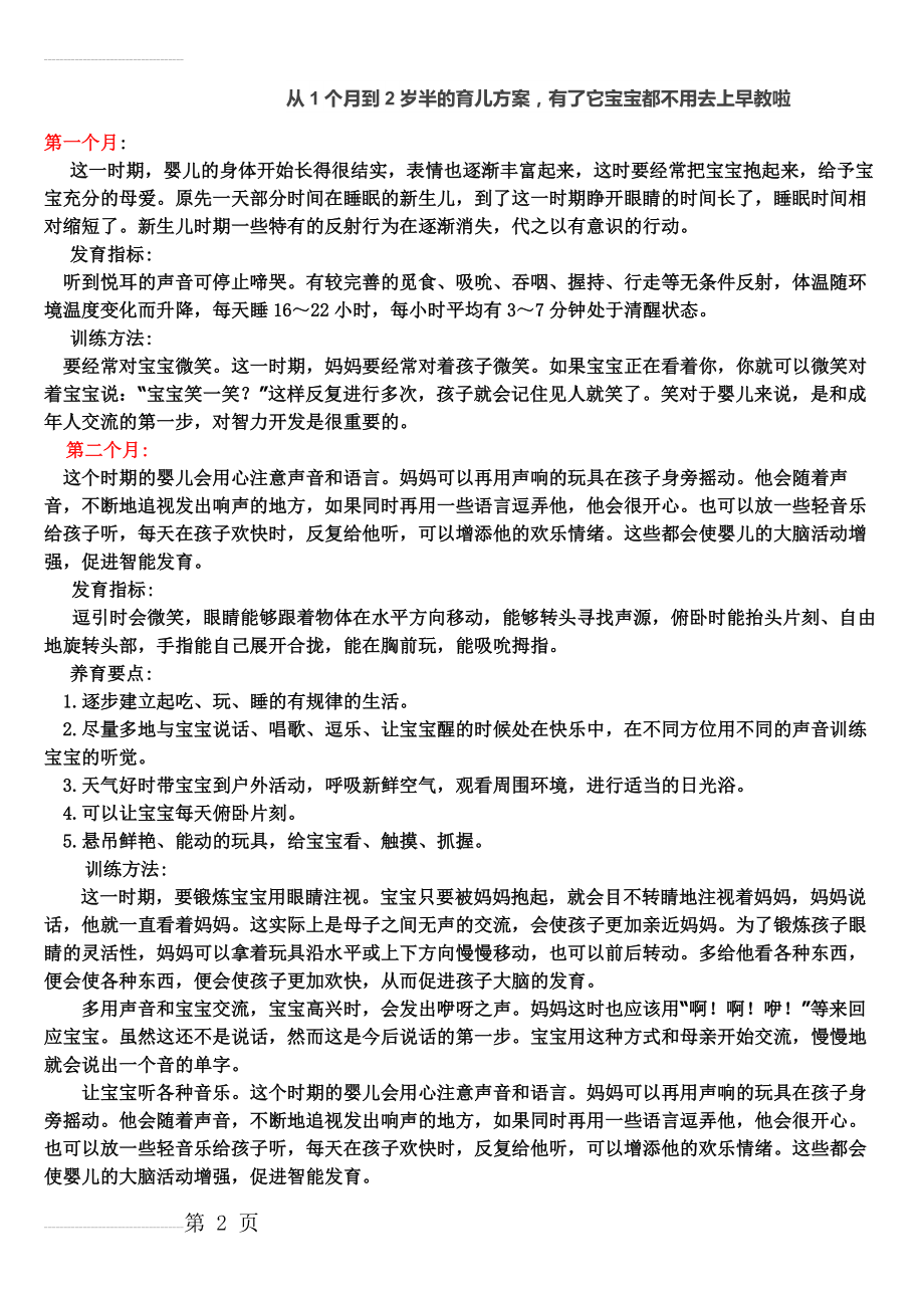 从1个月到2岁半的育儿方案(14页).doc_第2页