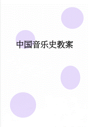 中国音乐史教案(27页).doc