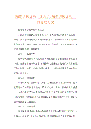 陶瓷销售导购年终总结,陶瓷销售导购年终总结范文.docx