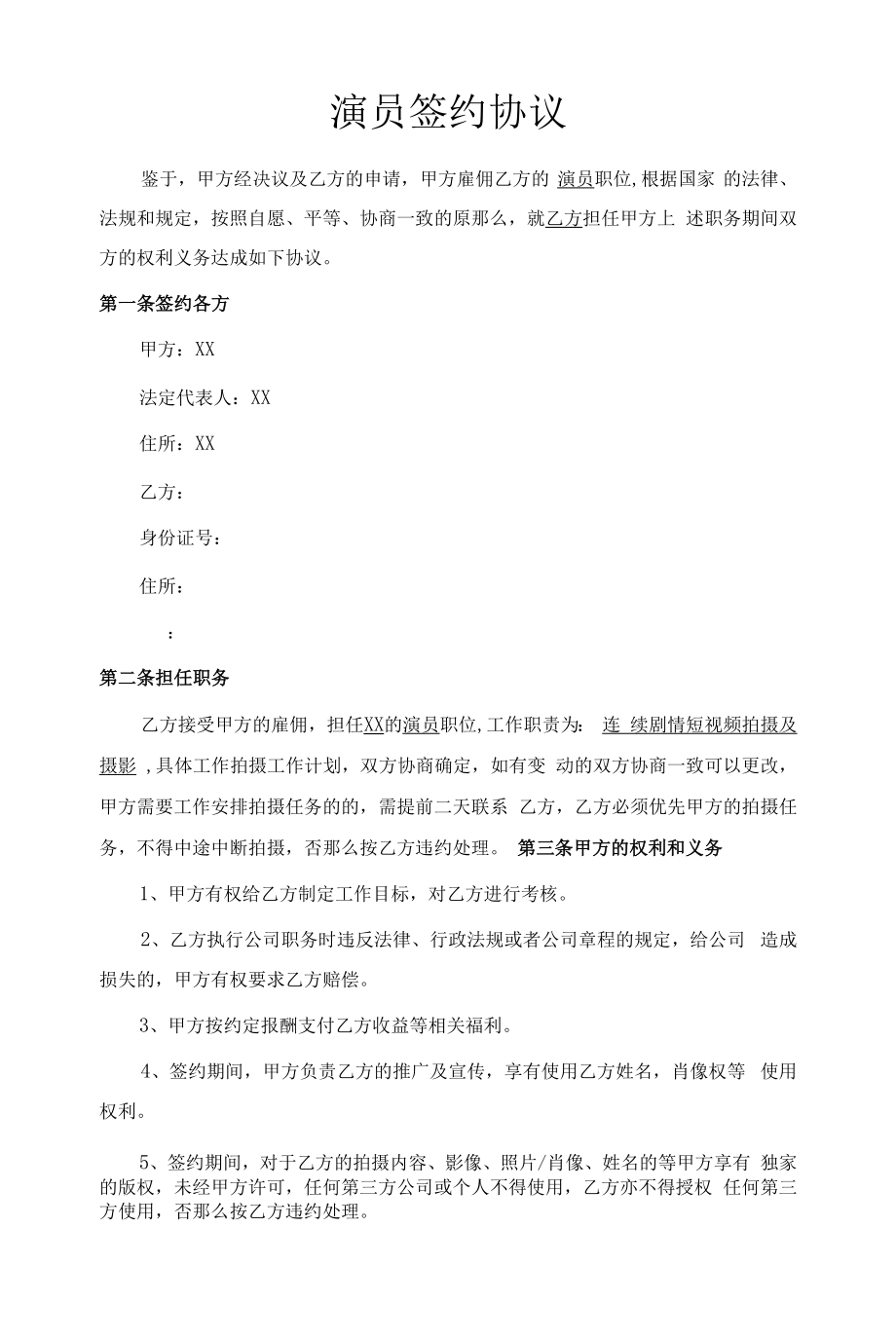 演员签约协议律师拟定版本.docx_第1页