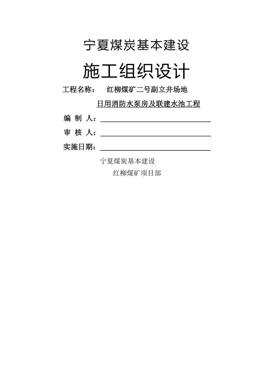 日用消防泵房施工组织设计.docx_第1页