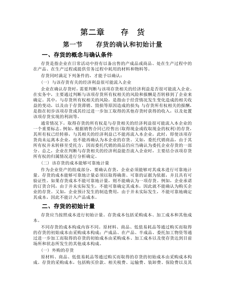 会计中级职称中级会计实务资料第二章存货.docx_第1页