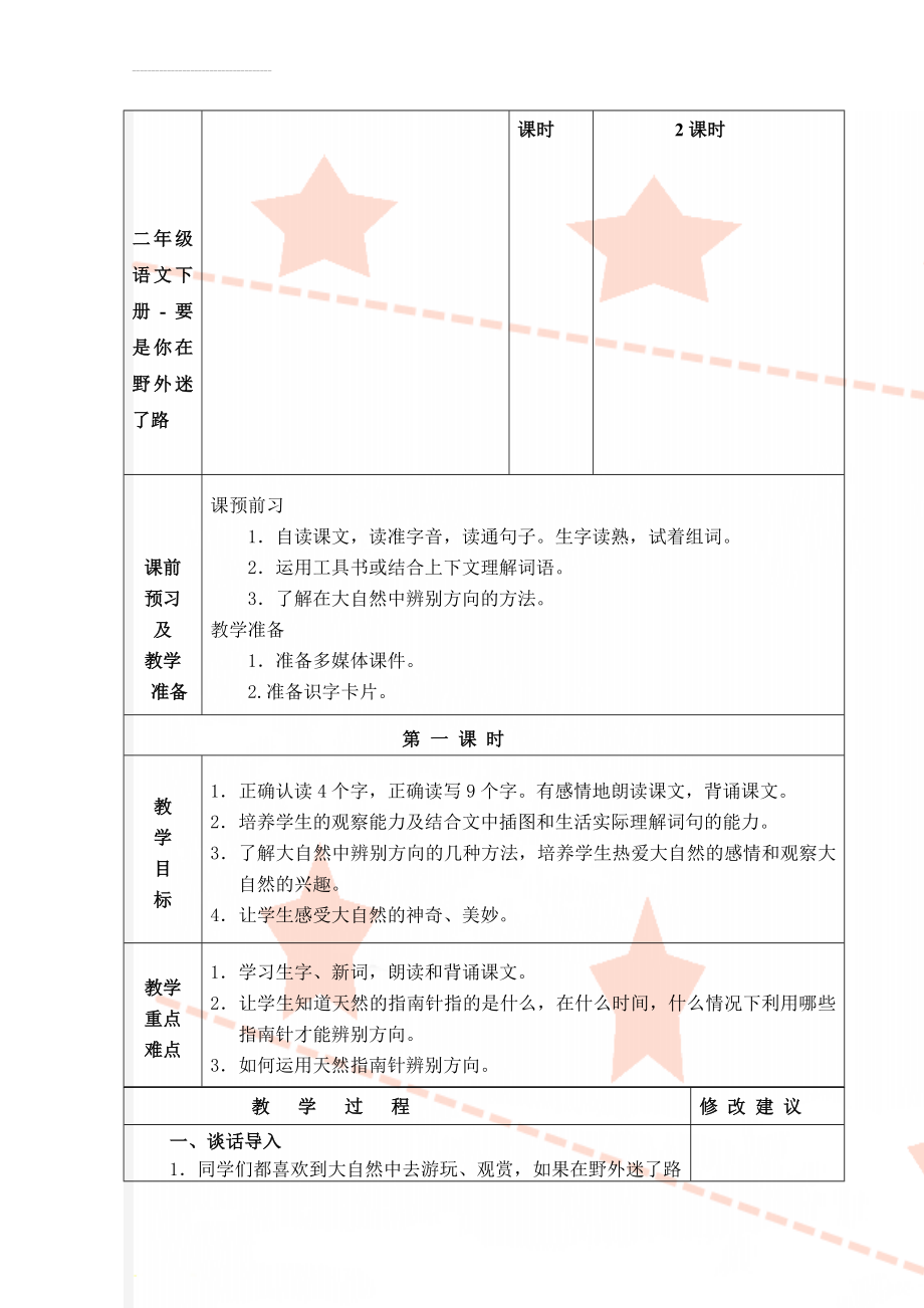 二年级语文下册-要是你在野外迷了路(10页).doc_第1页