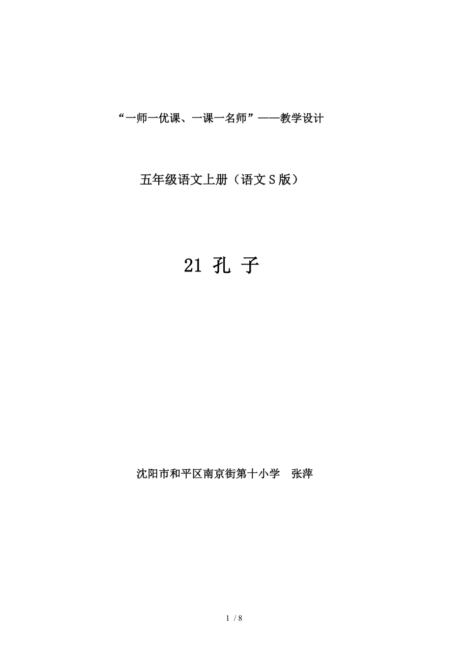 一师一优课孔子教学设计.doc_第1页