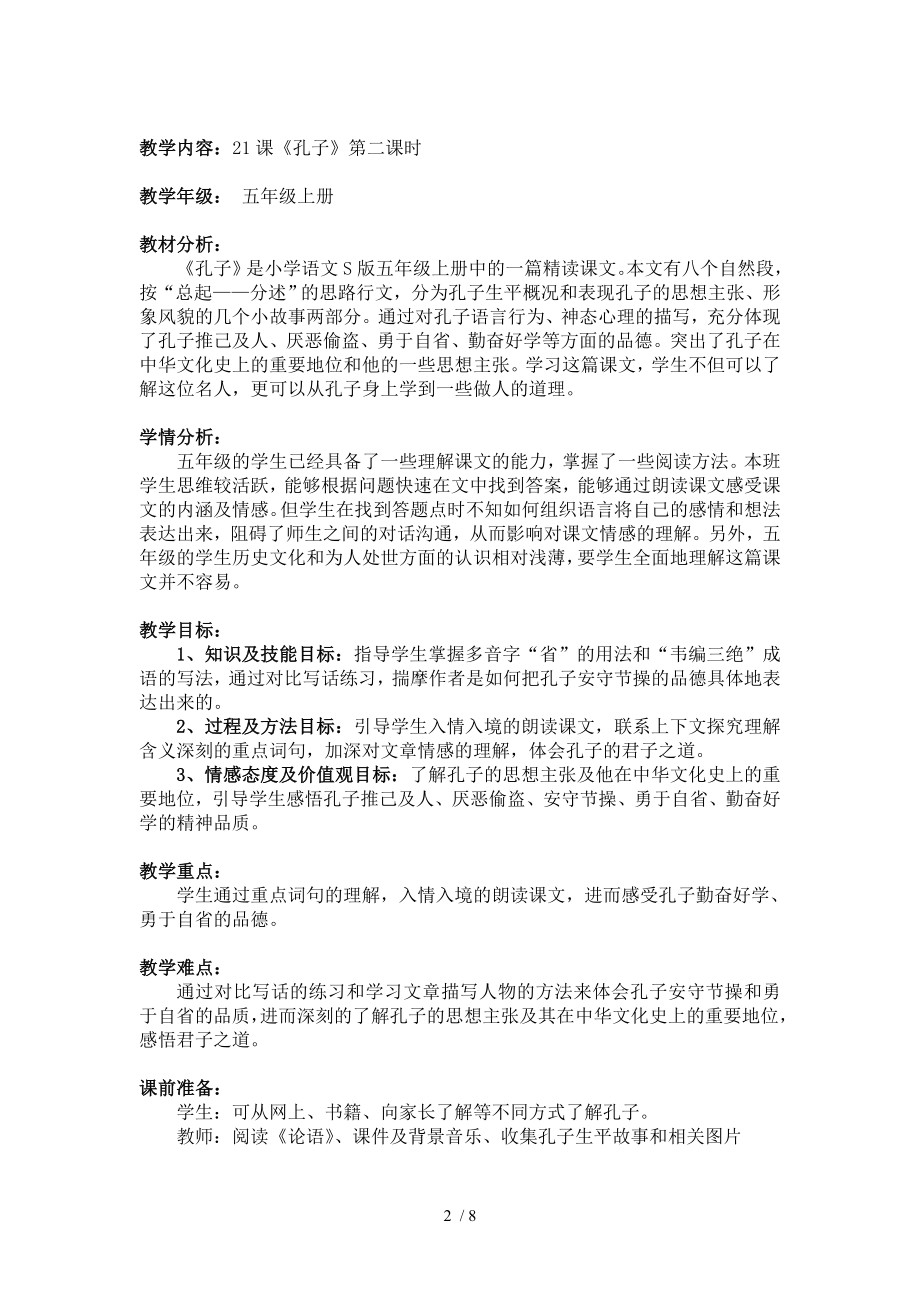 一师一优课孔子教学设计.doc_第2页