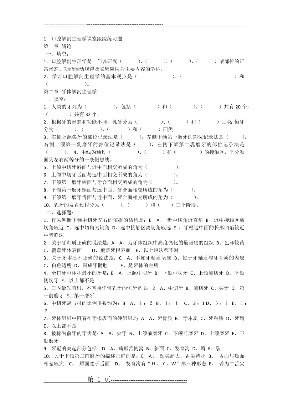 口腔解剖生理学试题(3页).doc_第1页