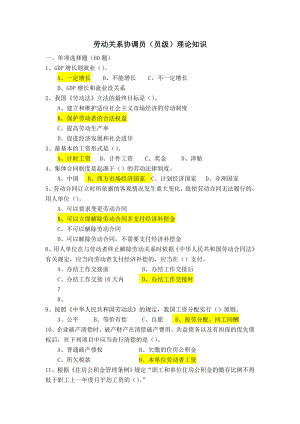 劳动关系协调员模拟试卷理论试卷.docx