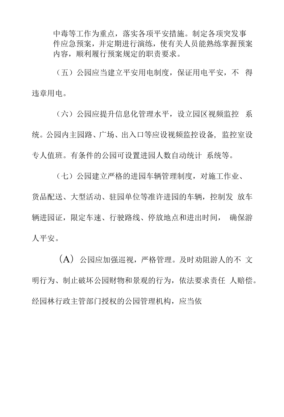 公园制度建设管理办法.docx_第2页