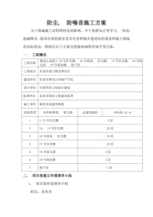 施工防尘、防噪音施工方案.docx