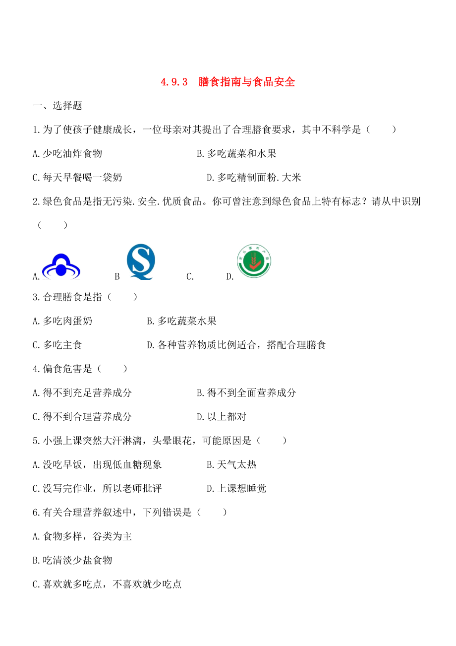 七年级生物下册493膳食指南与食品安全同步测试苏教版.doc_第1页