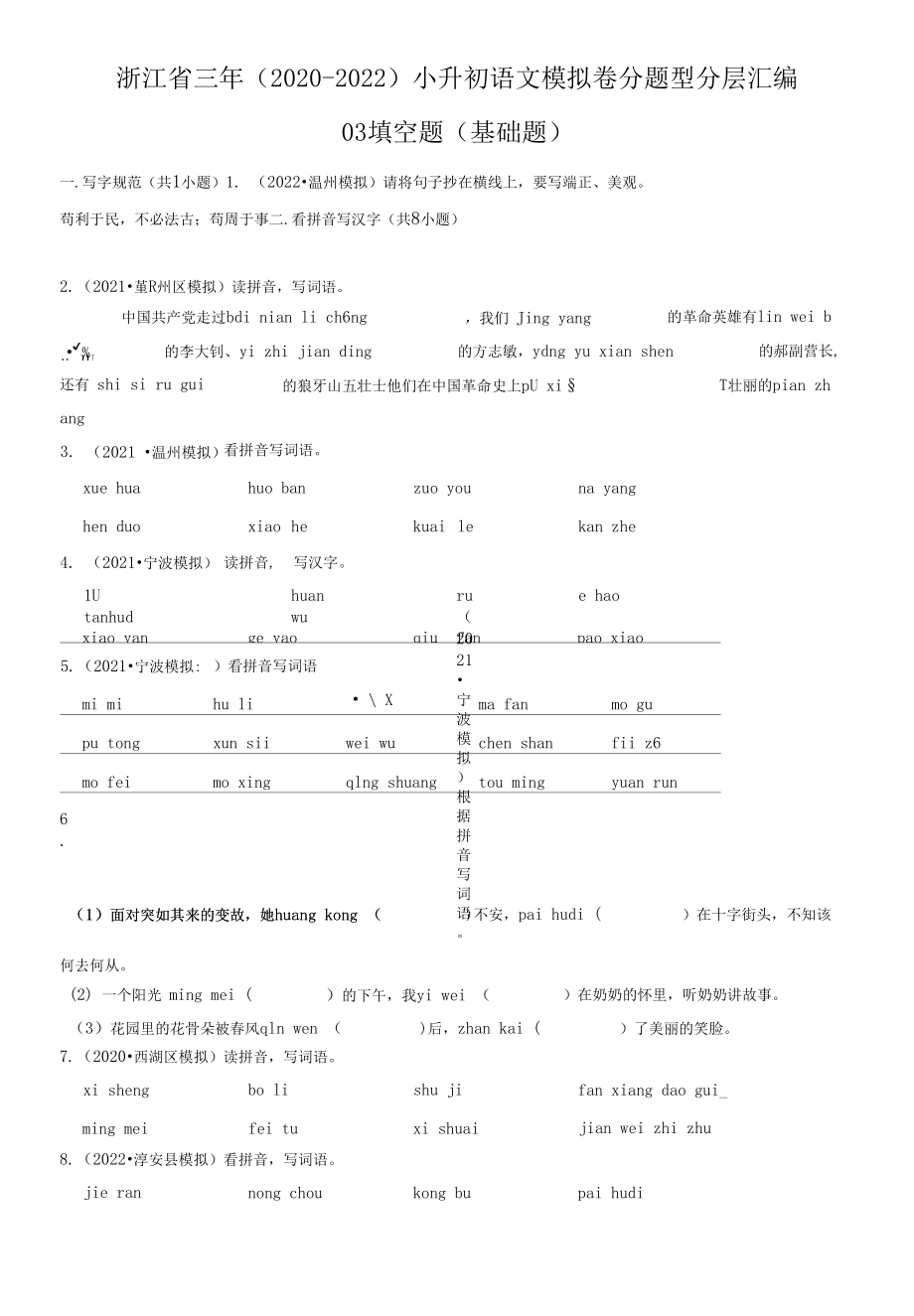 浙江省三年（2020-2022）小升初语文模拟卷分题型分层汇编-03填空题（基础题）.docx_第1页