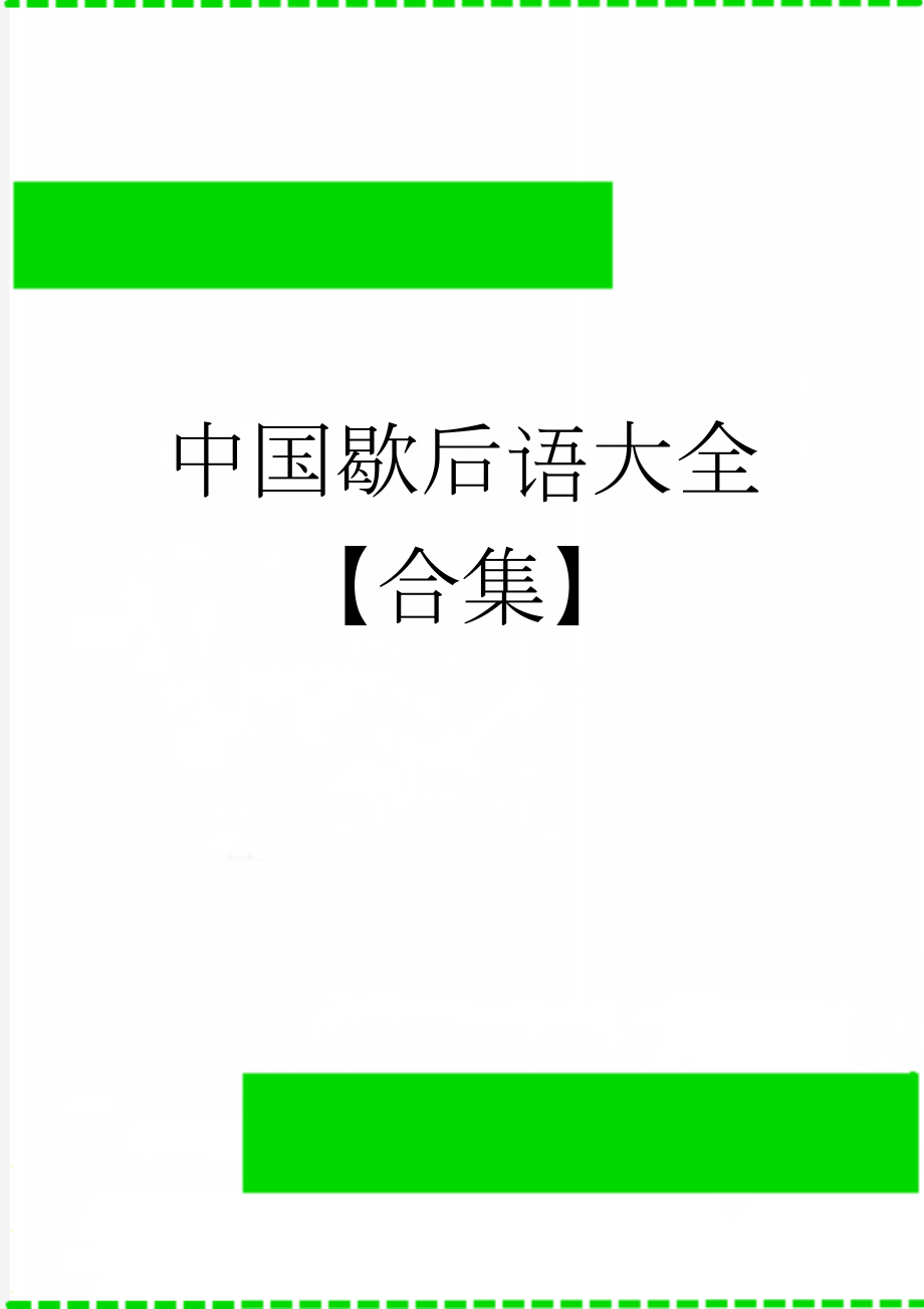 中国歇后语大全【合集】(13页).doc_第1页