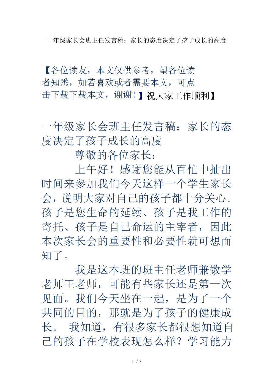 一年级家长会班主任发言稿家长的态度决定了孩子成长的高度.doc_第1页