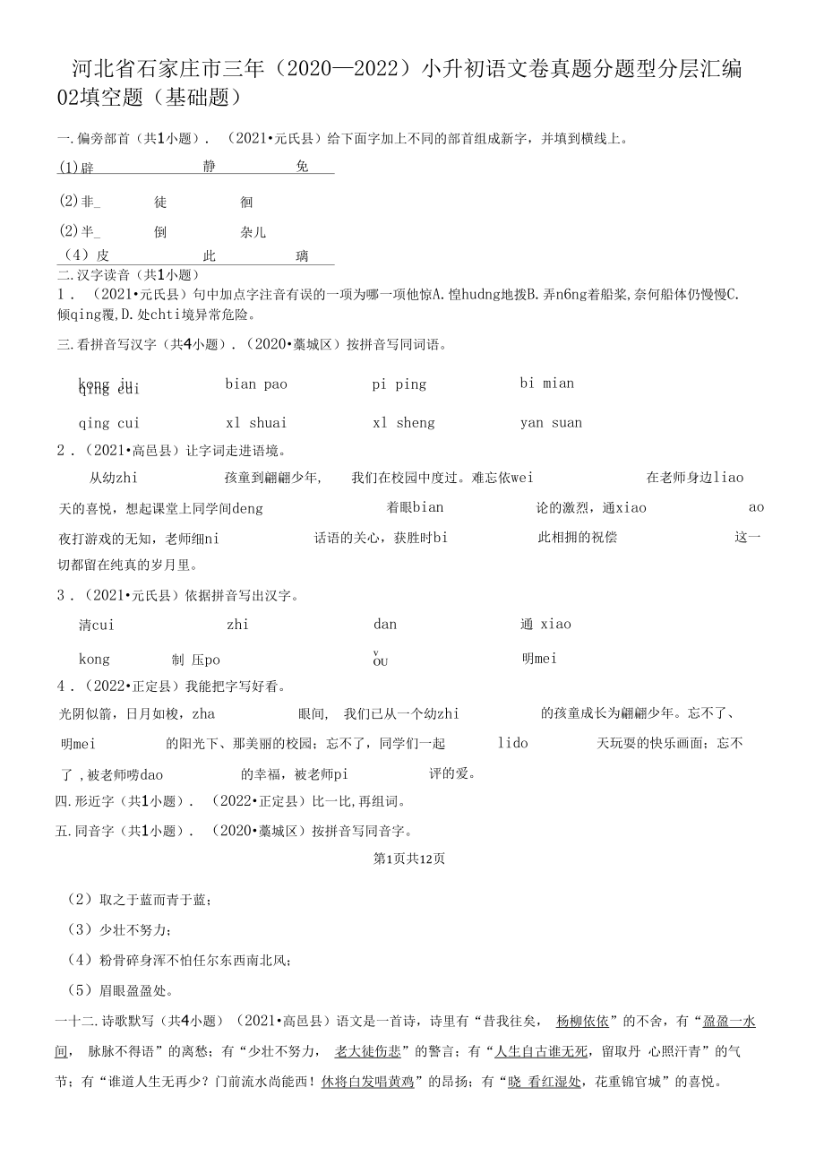 河北省石家庄市三年（2020-2022）小升初语文卷真题分题型分层汇编-02填空题（基础题）.docx_第1页