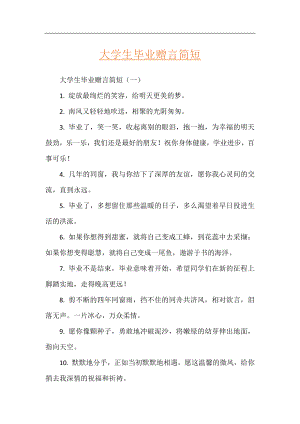 大学生毕业赠言简短.docx