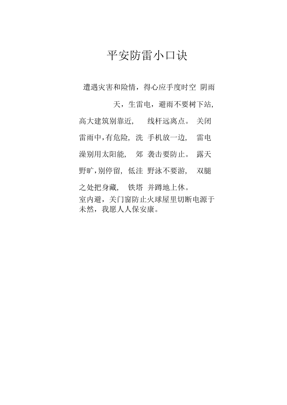 安全防雷小口诀.docx_第1页