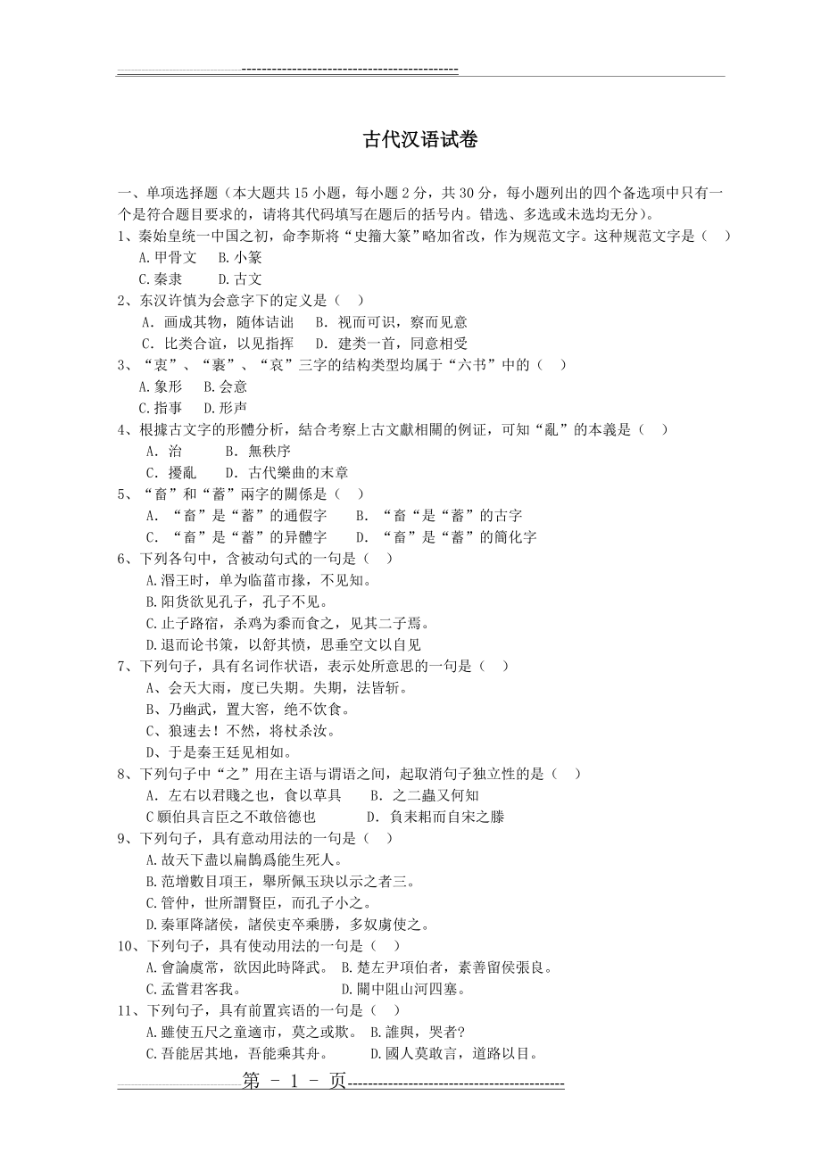 古代汉语试题及答案2013、01(4页).doc_第1页