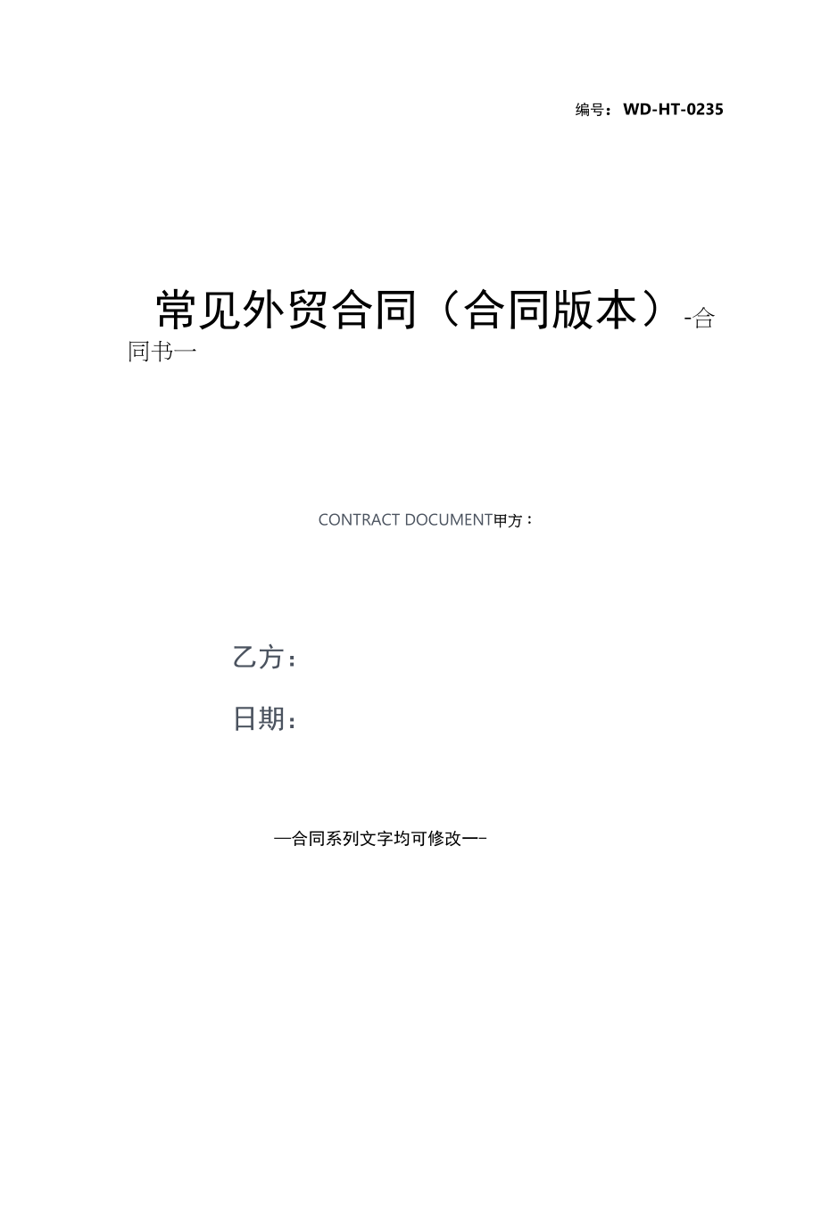 常见外贸合同(合同版本).docx_第1页