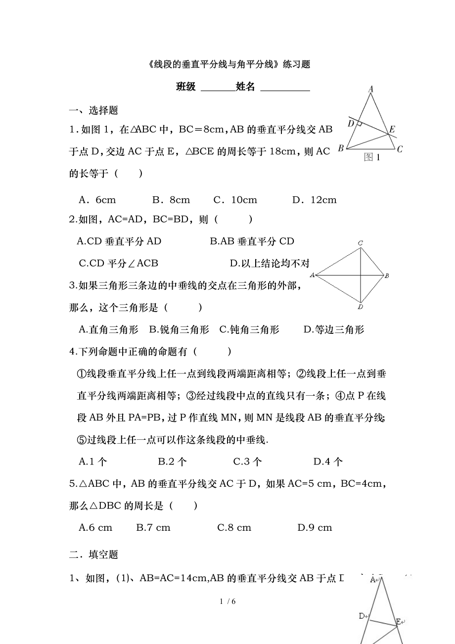 八年级数学线段垂直平分线角平分线练习题.doc_第1页