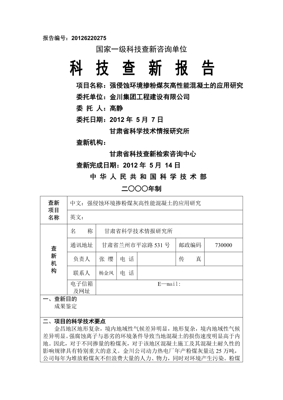 强侵蚀环境掺粉煤灰高性能混凝土的应用研究.docx_第1页