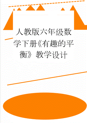 人教版六年级数学下册《有趣的平衡》教学设计(5页).doc