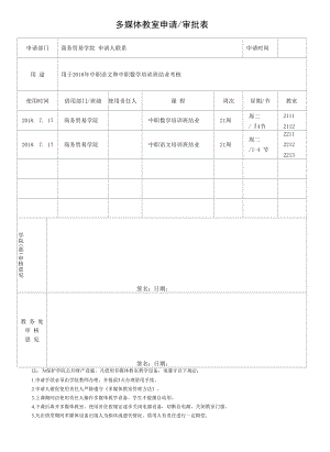 多媒体教室申请审批表（模板）.docx